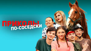 Приколы по-соседски