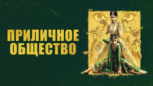 Приличное общество