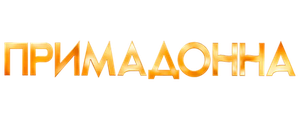 Примадонна