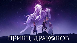 Принц драконов