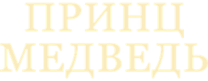 Принц-медведь