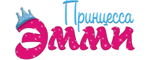 Принцесса Эмми