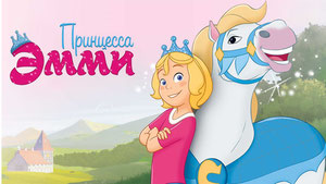Принцесса Эмми