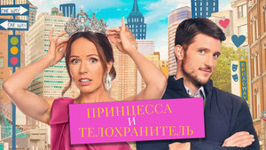 Принцесса и телохранитель
