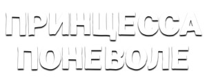 Принцесса поневоле