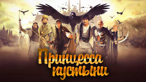 Принцесса пустыни