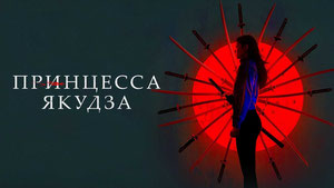 Принцесса якудза