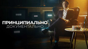 Принципиально документально