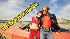 Прирожденные убийцы