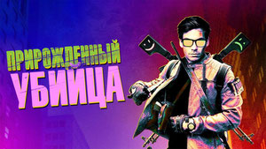 Прирожденный убийца