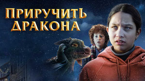 Приручить дракона