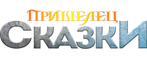 Пришелец из Сказки