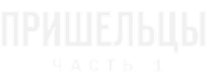 Пришельцы. Часть 1