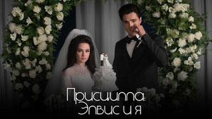Присцилла: Элвис и я