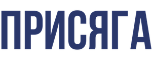 Присяга