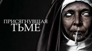 Присягнувшая тьме