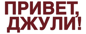 Привет, Джули!