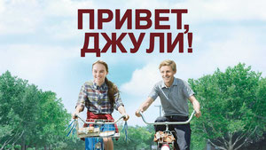 Привет, Джули!