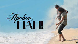 Привет, пап!