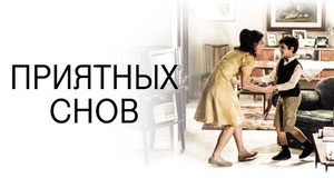 Приятных снов