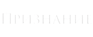 Признание