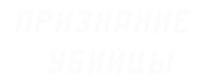 Признание убийцы