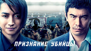 Признание убийцы