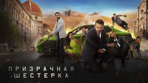 Призрачная шестёрка