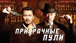 Призрачные пули