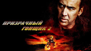Призрачный гонщик 2