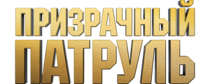 Призрачный патруль