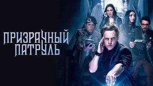 Призрачный патруль