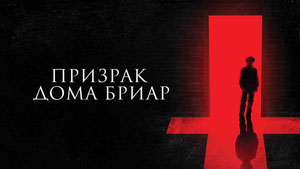 Призрак дома Бриар