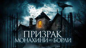 Призрак монахини из Борли