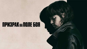 Призрак на поле боя