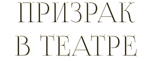 Призрак в театре