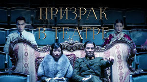 Призрак в театре