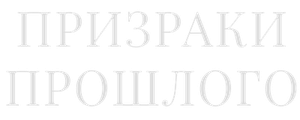 Призраки прошлого