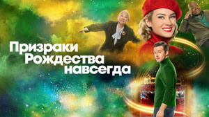 Призраки Рождества навсегда