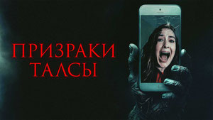 Призраки Талсы