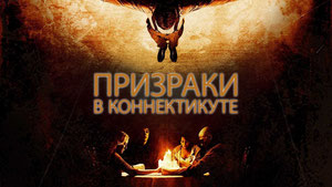 Призраки в Коннектикуте