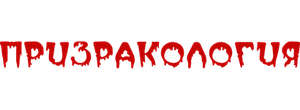 Призракология