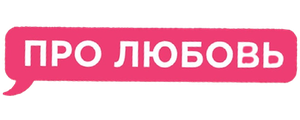 Про любовь