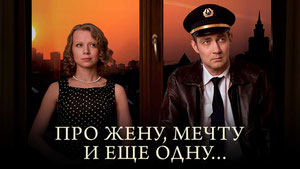 Про жену, мечту и еще одну…
