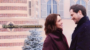 Проблемы с шампанским