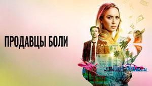 Продавцы боли