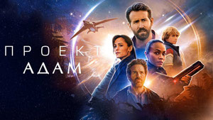 Проект «Адам»