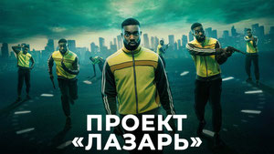 Проект «Лазарь»