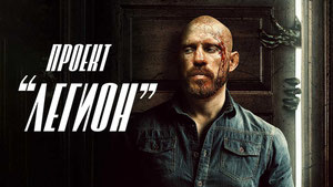 Проект "Легион"