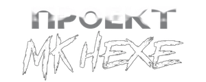 Проект «МКХЕКСЕ»